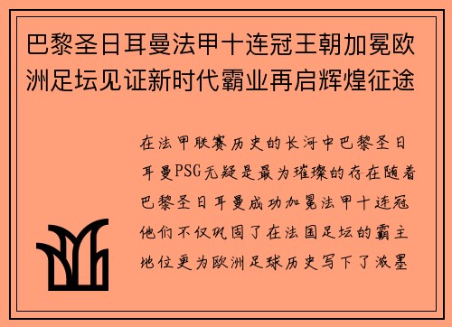 巴黎圣日耳曼法甲十连冠王朝加冕欧洲足坛见证新时代霸业再启辉煌征途