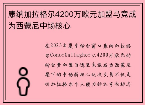 康纳加拉格尔4200万欧元加盟马竞成为西蒙尼中场核心