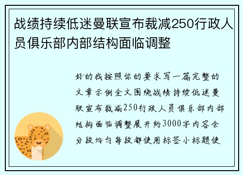 战绩持续低迷曼联宣布裁减250行政人员俱乐部内部结构面临调整