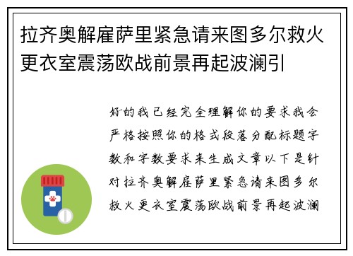 拉齐奥解雇萨里紧急请来图多尔救火更衣室震荡欧战前景再起波澜引