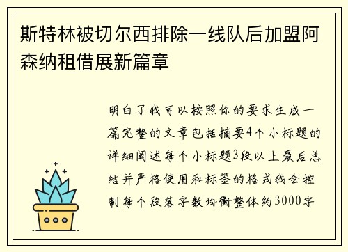 斯特林被切尔西排除一线队后加盟阿森纳租借展新篇章