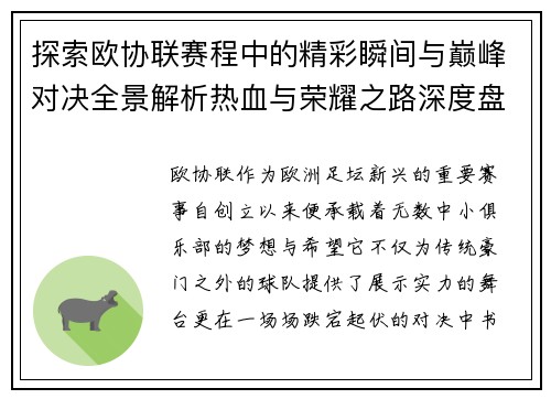 探索欧协联赛程中的精彩瞬间与巅峰对决全景解析热血与荣耀之路深度盘点