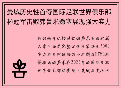 曼城历史性首夺国际足联世界俱乐部杯冠军击败弗鲁米嫩塞展现强大实力