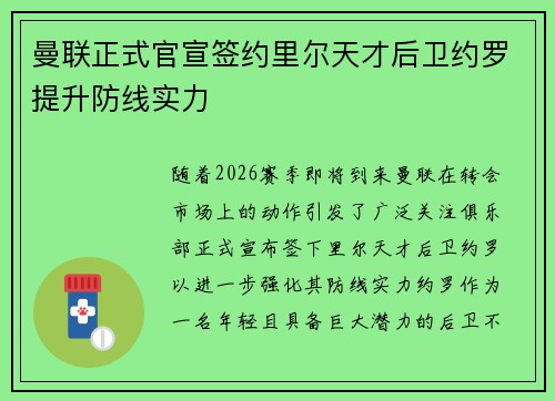 曼联正式官宣签约里尔天才后卫约罗提升防线实力