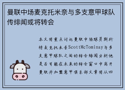 曼联中场麦克托米奈与多支意甲球队传绯闻或将转会