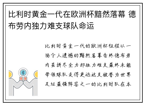 比利时黄金一代在欧洲杯黯然落幕 德布劳内独力难支球队命运