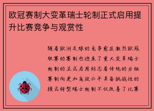 欧冠赛制大变革瑞士轮制正式启用提升比赛竞争与观赏性
