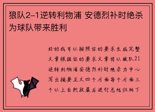 狼队2-1逆转利物浦 安德烈补时绝杀为球队带来胜利