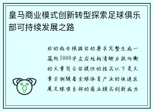 皇马商业模式创新转型探索足球俱乐部可持续发展之路