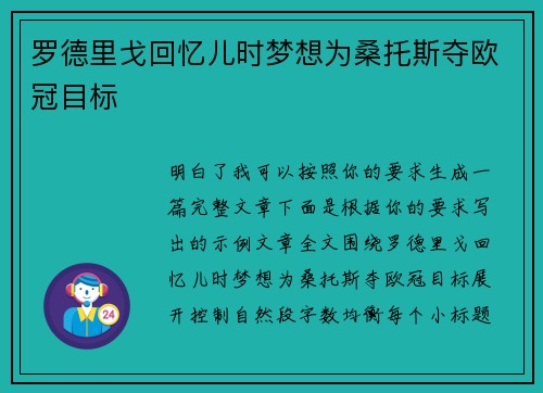 罗德里戈回忆儿时梦想为桑托斯夺欧冠目标
