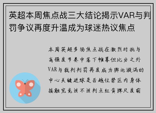 英超本周焦点战三大结论揭示VAR与判罚争议再度升温成为球迷热议焦点