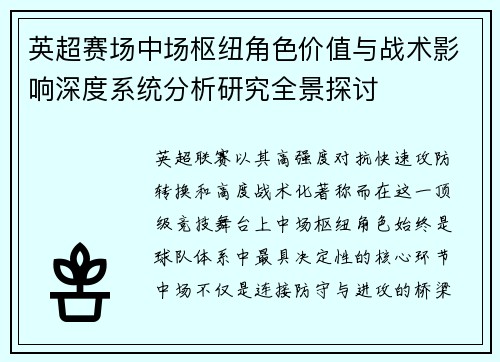 英超赛场中场枢纽角色价值与战术影响深度系统分析研究全景探讨